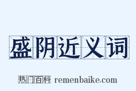 盛阴近义词是什么意思的图片